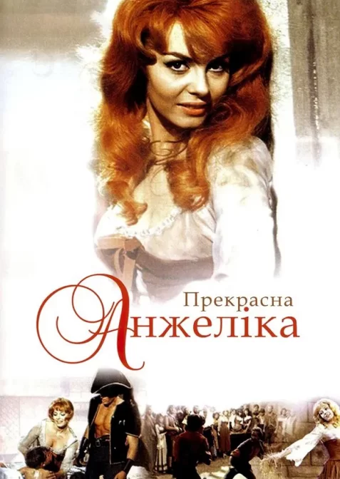 Прекрасна Анжеліка