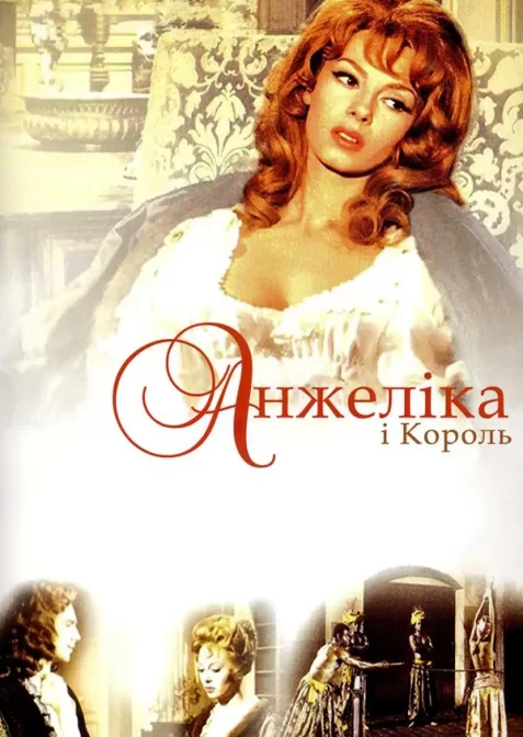 Анжеліка і король