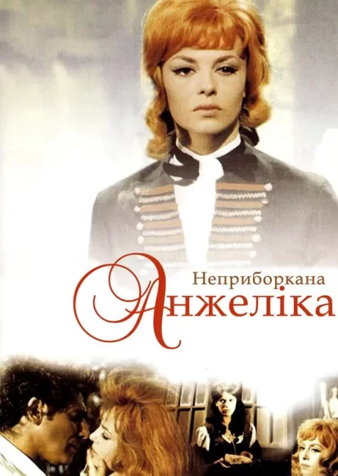 Неприборкана Анжеліка
