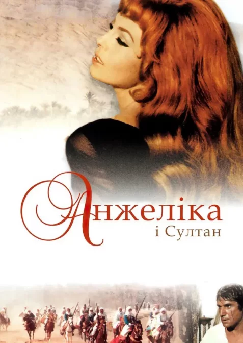 Анжеліка і султан