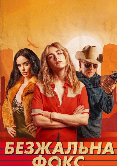 Безжальна Фокс