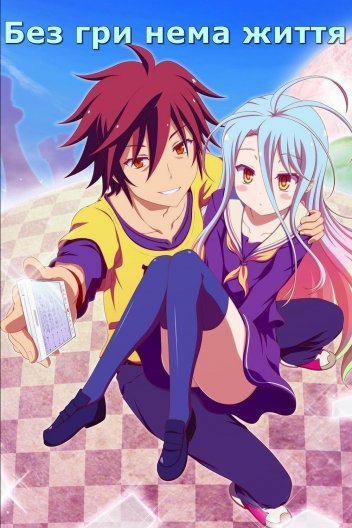 Без гри нема життя