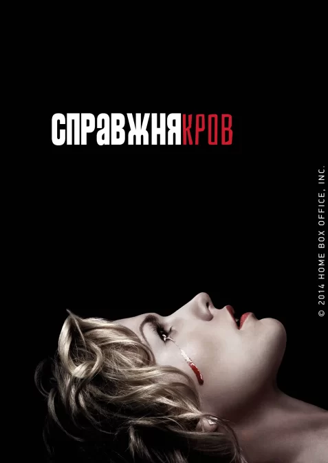 Реальна кров / Справжня кров