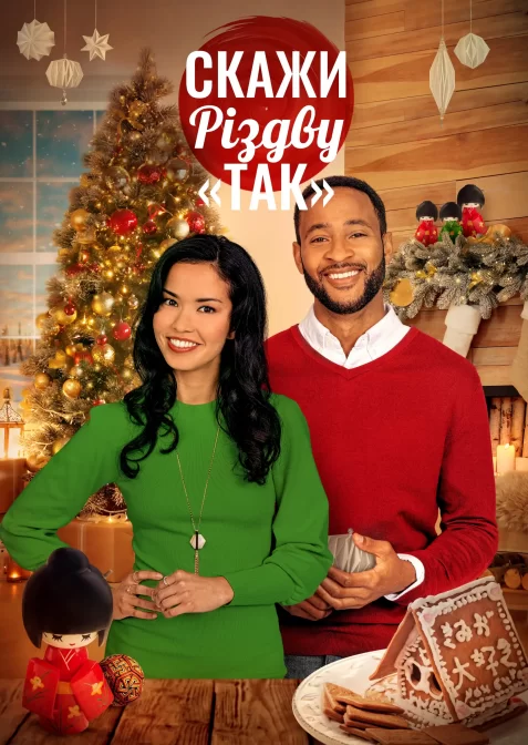 Скажи Різдву «так»
