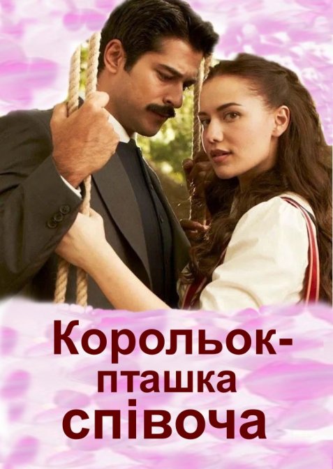 Корольок - пташка співоча