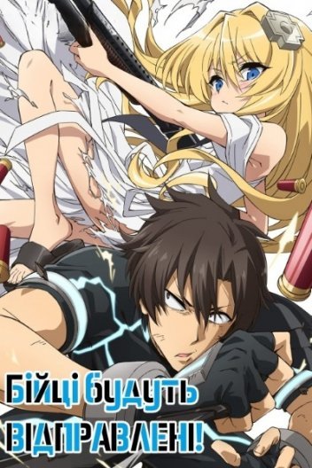 Бійці будуть відправлені!