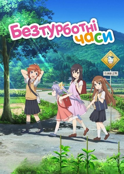 Безтурботні часи