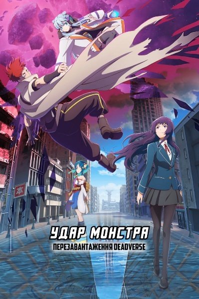 Удар монстра: Перезавантаження