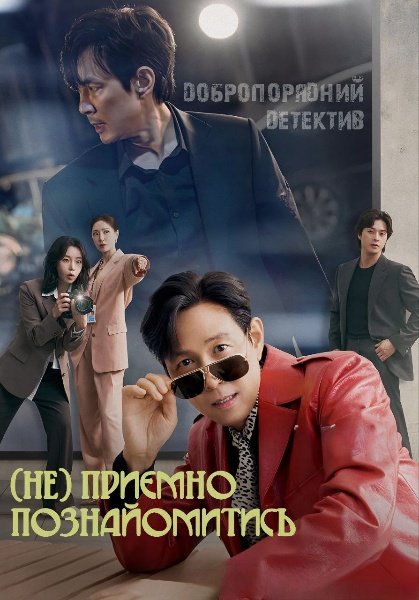 (Не) приємно познайомитись