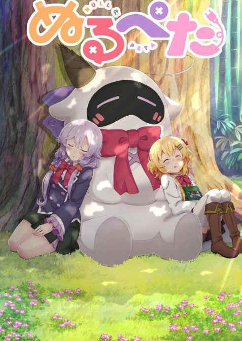 Нулл і Пета