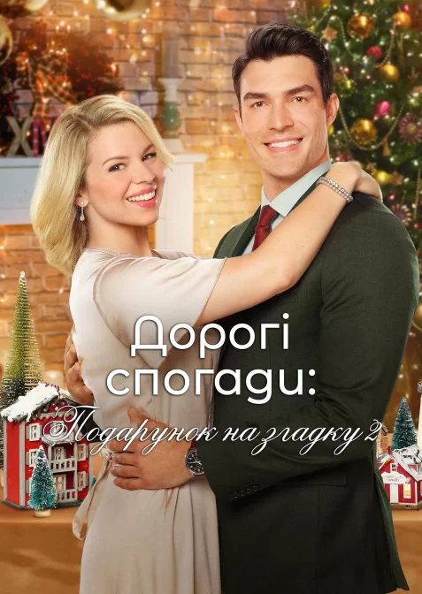 Дорогі спогади: Подарунок на згадку 2