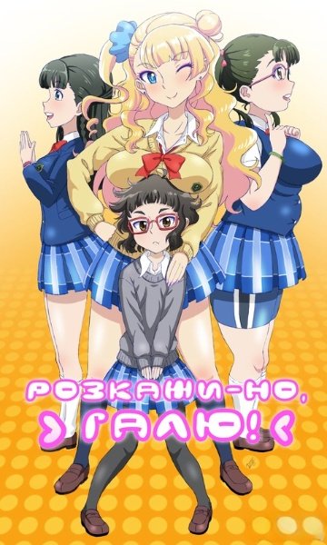 Розкажи-но, Галю!