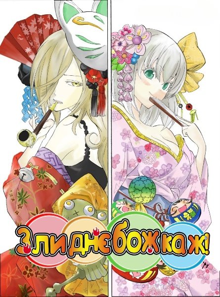 Злиднєбожка ж!