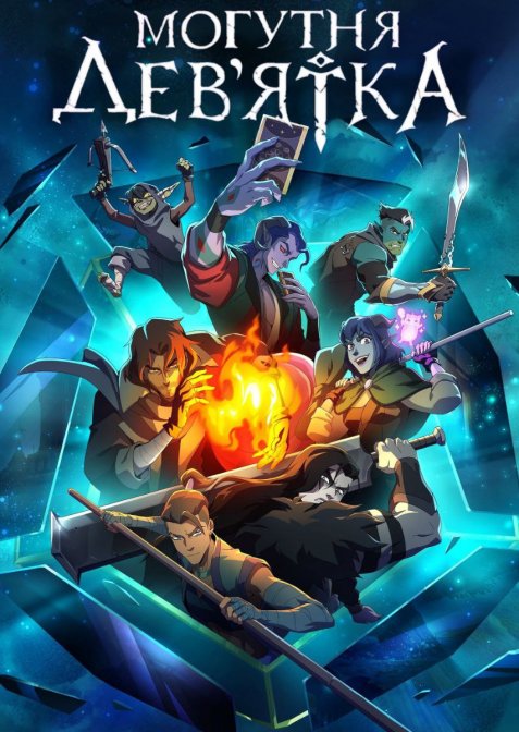 Могутня Дев'ятка