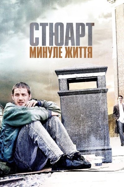 Стюарт: Життя задом наперед