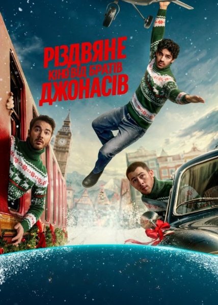 Різдво братів Джонас