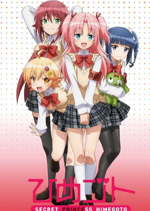 Таємниця принцеси / Секрет принцеси Хімеґото