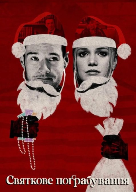 Святкове пограбування