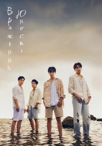 Враження юності / Юність, що надихає