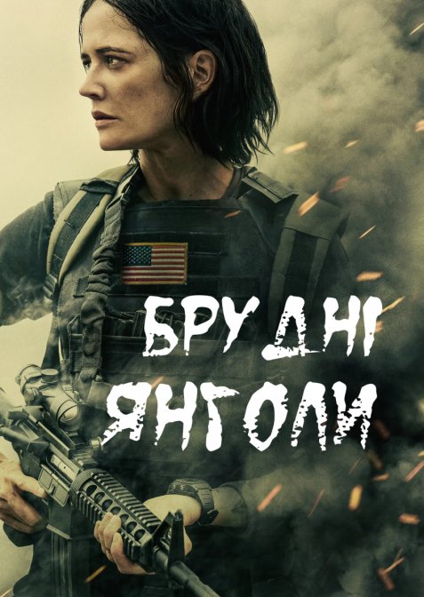 Брудні янголи