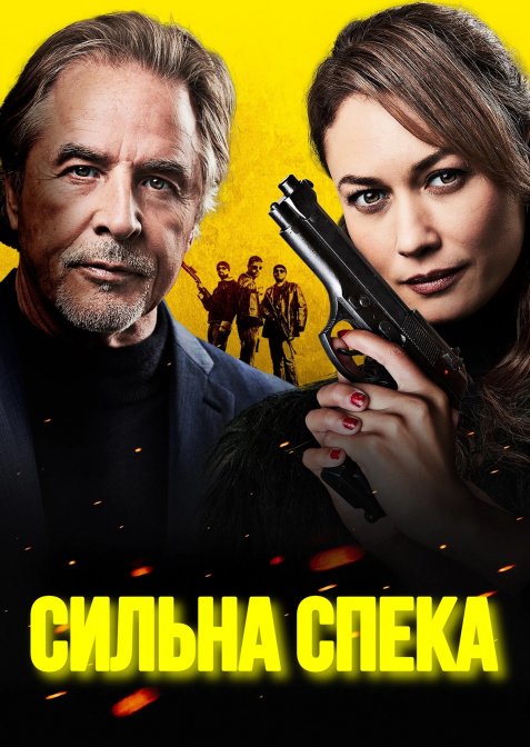 Сильна спека / Шеф під прикриттям