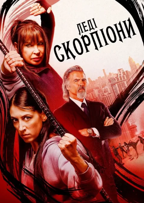 Леді-Скорпіони