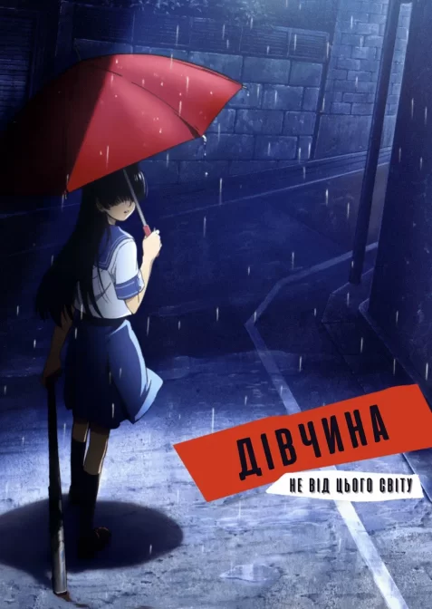 Дівчина не від цього світу / Пришелепкувата Подружка / Електромагнітна Подружка