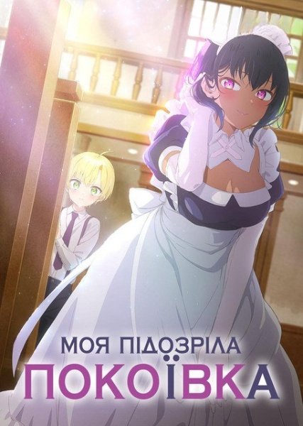 Моя підозріла покоївка