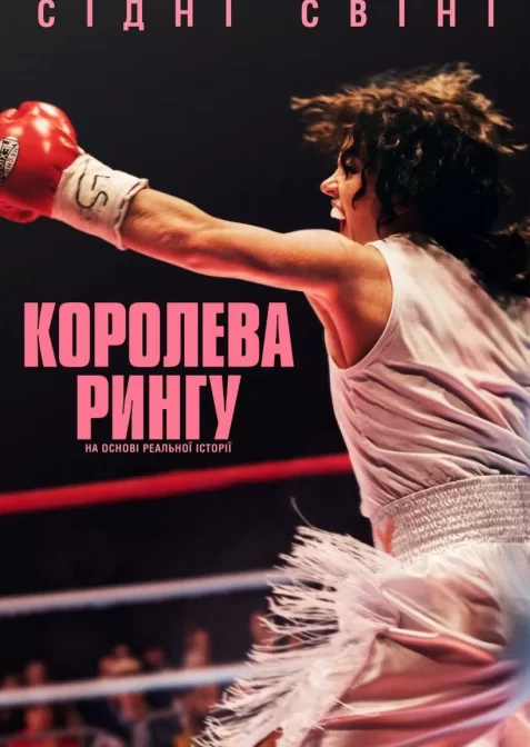 Королева рингу