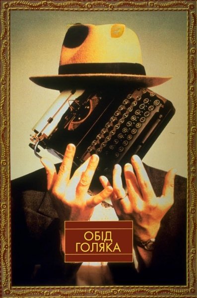 Обід голяка