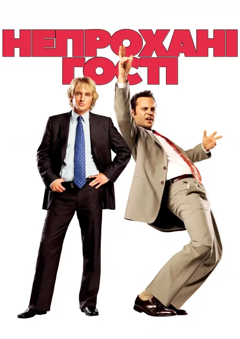 Непрохані гості [Розширена версія]