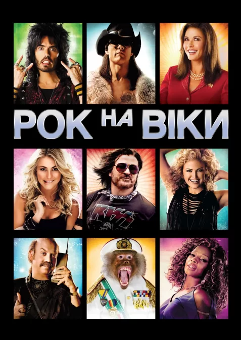 Рок на віки