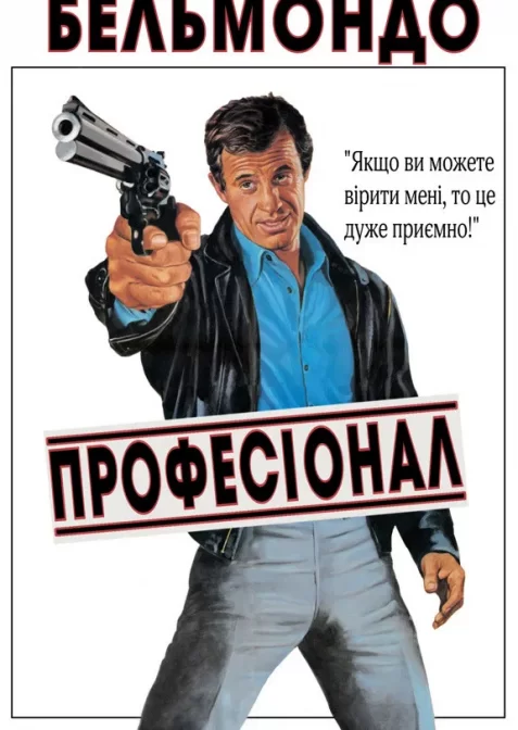 Професіонал