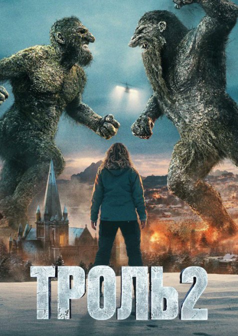 Троль 2