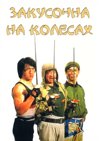 Закусочна на колесах