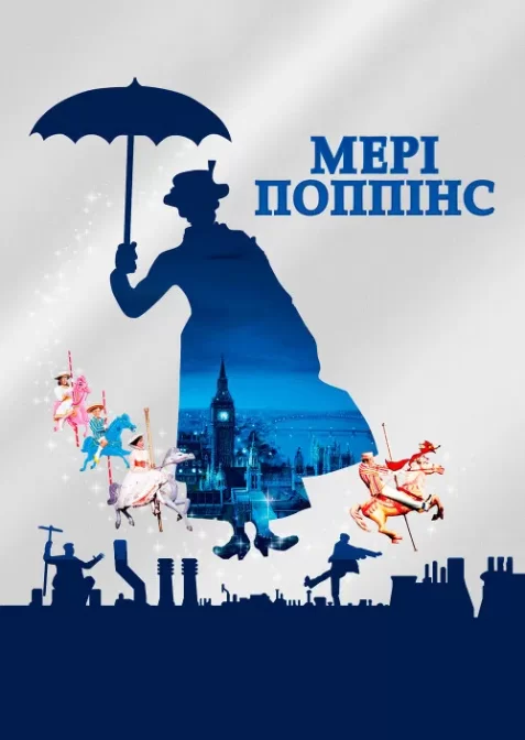 Мері Поппінс