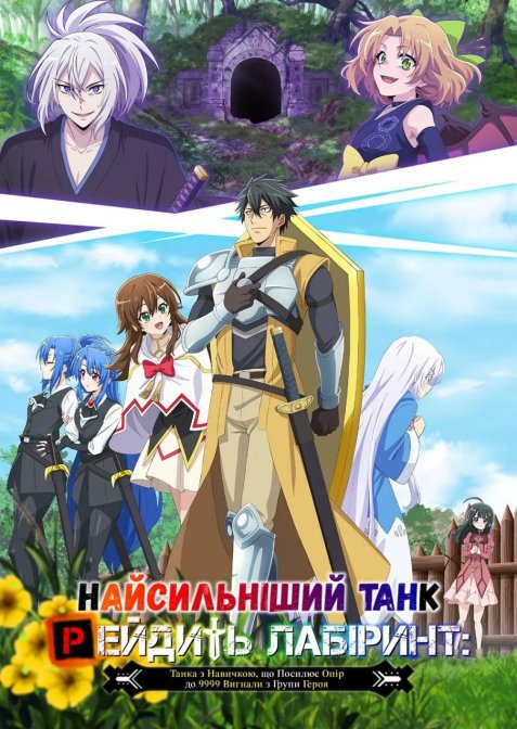 Лабіринтові рейди найсильнішого танка / Найсильніший танк рейдить лабіринт: Танка з навичкою, що посилює опір до 9999 вигнали з групи героя