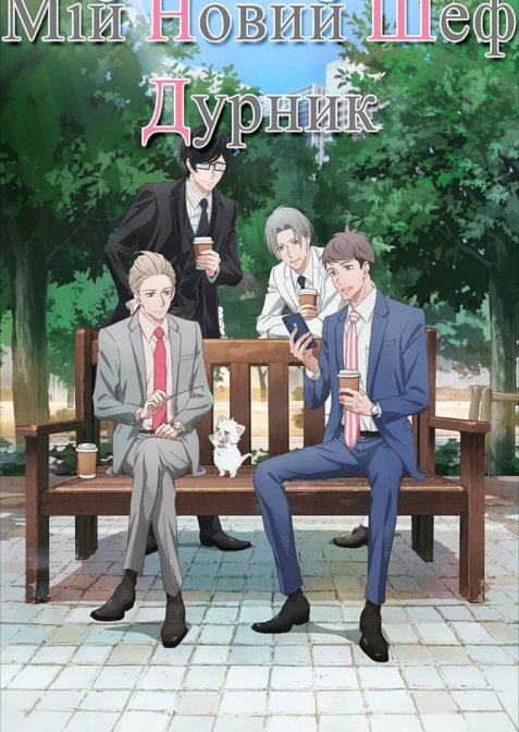 Мій новий шеф — дурник
