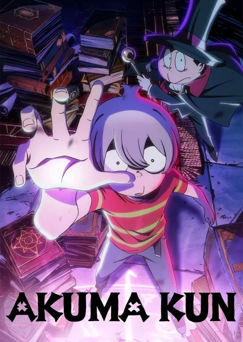 Акума-кун / Акума