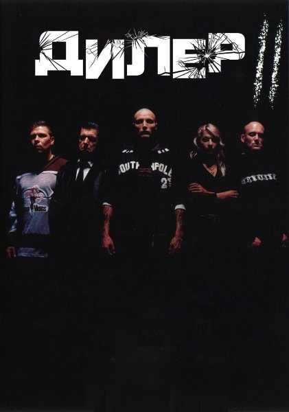 Дилер 2 / Pusher II: З кров'ю на моїх руках