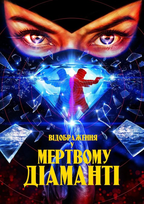Відображення у мертвому діаманті