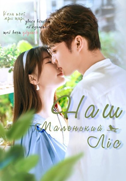 Наш маленький ліс