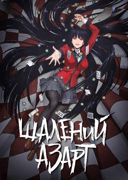 Шалений азарт