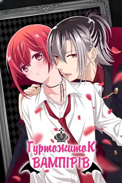 Гуртожиток вампірів