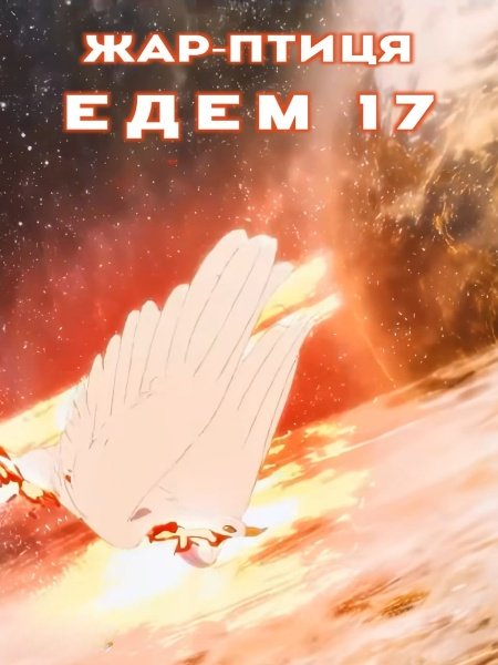Фенікс. Едем 17 / Жар-птиця. Едем 17