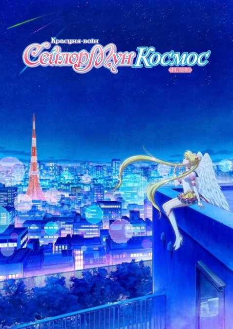 Красуня-воїн Сейлор Мун Космос. Фільм / Красуня-воїн Сейлор Мун Космос. Фільм: Частина перша