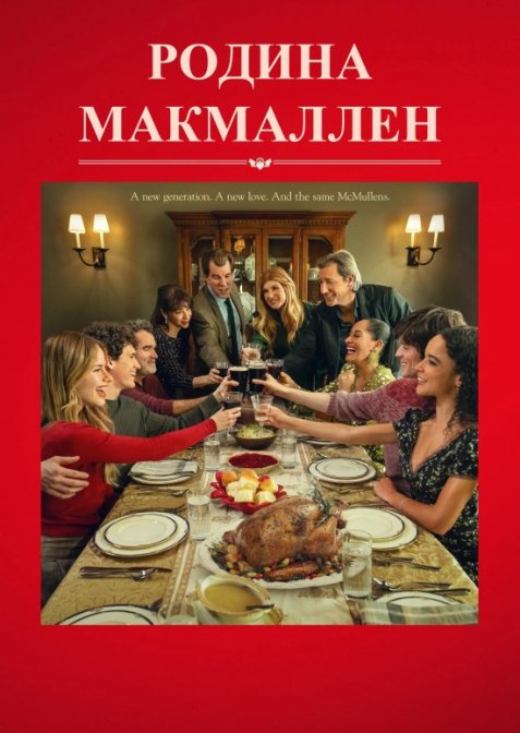 Родина МакМаллен