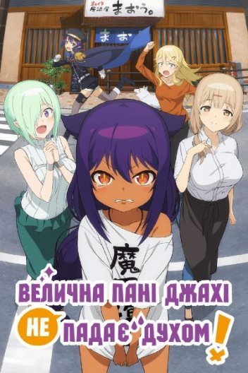 Велична пані Джахі не падає духом!