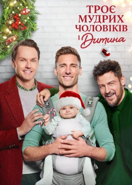 Три мудреці і немовля / Троє мудрих чоловіків і дитина