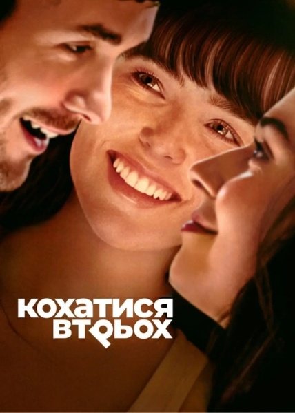 Кохатися втрьох